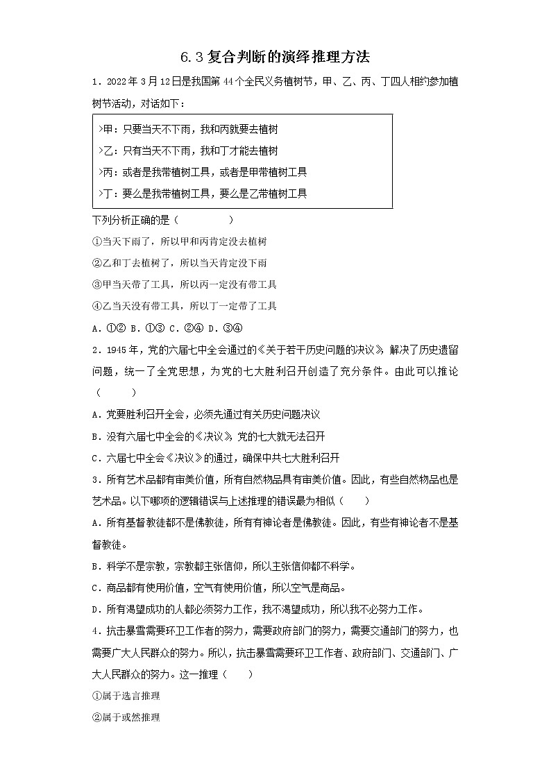 6.3复合判断的演绎推理方法(精编课件+教案+同步练习)精编高二政治同步备课系列(统编版选择性必修3)01