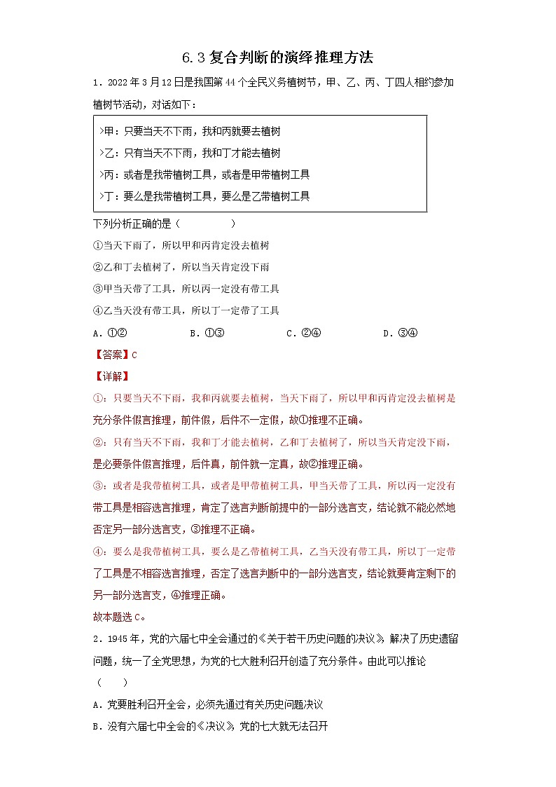6.3复合判断的演绎推理方法(精编课件+教案+同步练习)精编高二政治同步备课系列(统编版选择性必修3)01