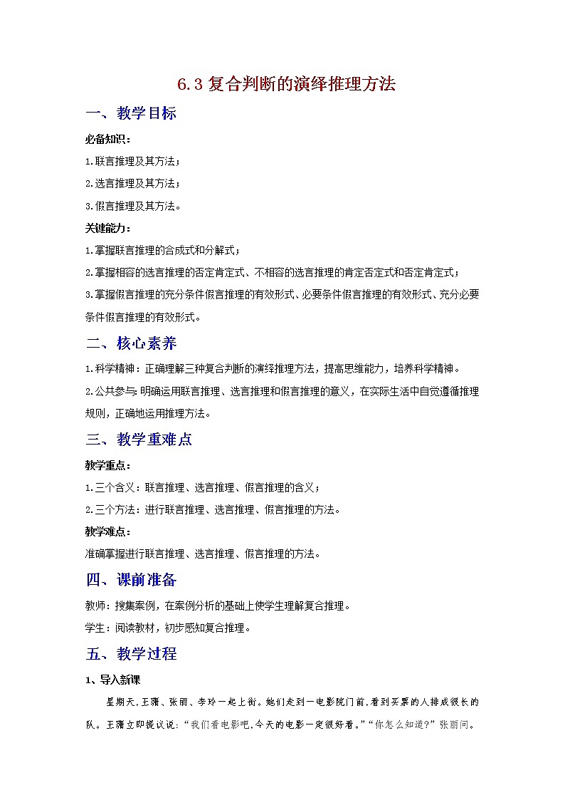 6.3复合判断的演绎推理方法(精编课件+教案+同步练习)精编高二政治同步备课系列(统编版选择性必修3)01