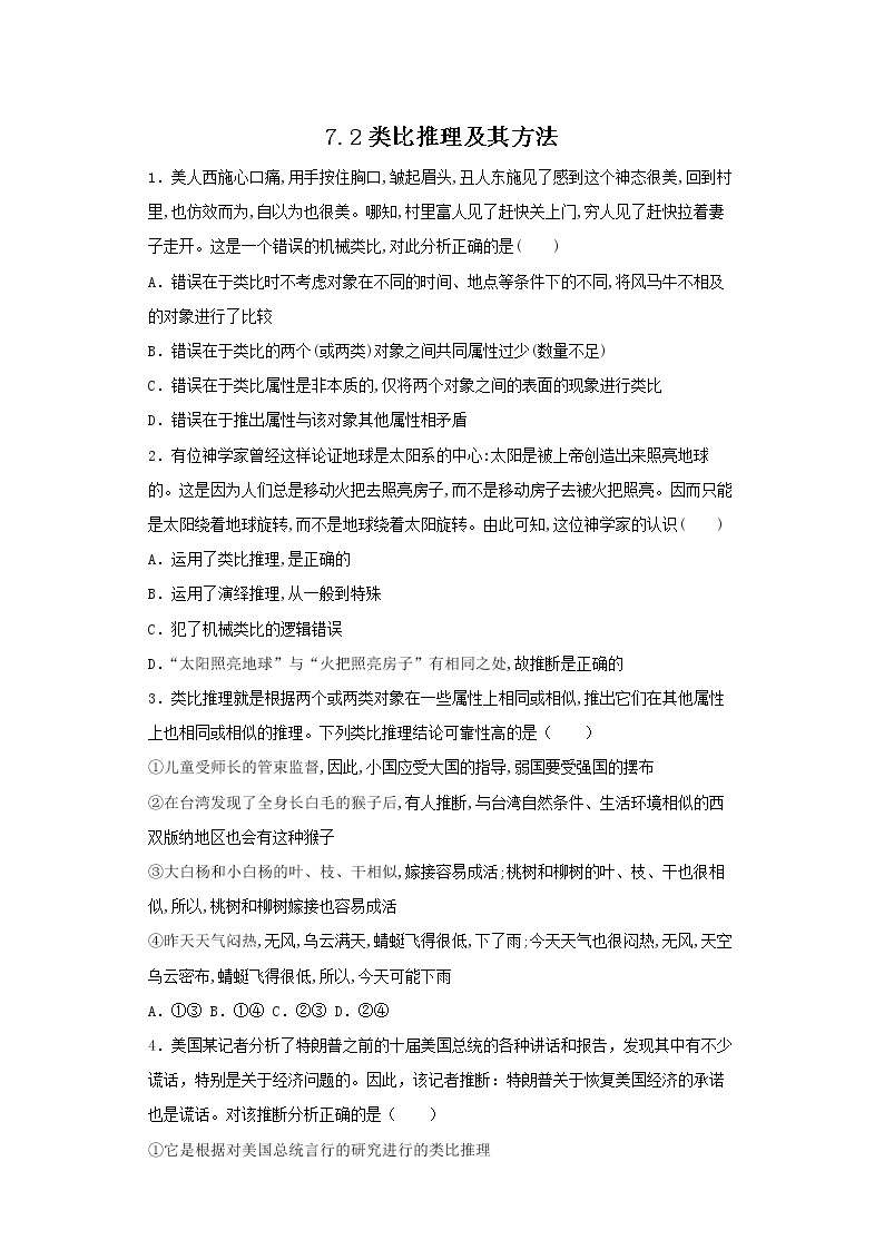 7.2类比推理及其方法(精编课件+教案+同步练习）精编高二政治同步备课系列（统编版选择性必修3）01