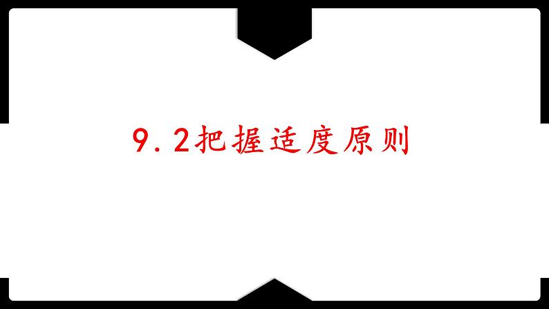 9.2把握适度原则(精编课件+教案+同步练习)精编高二政治同步备课系列(统编版选择性必修3)03