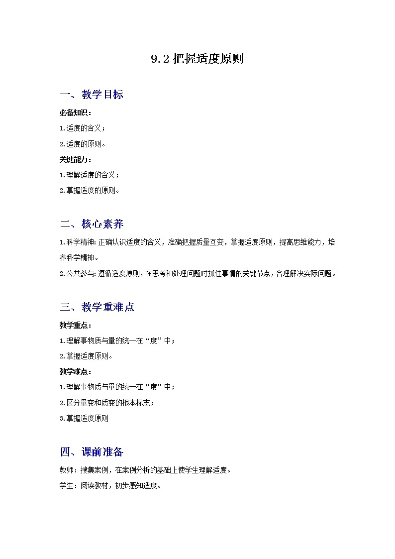 9.2把握适度原则(精编课件+教案+同步练习)精编高二政治同步备课系列(统编版选择性必修3)01