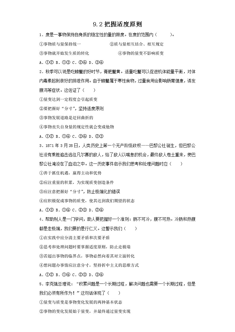 9.2把握适度原则(精编课件+教案+同步练习)精编高二政治同步备课系列(统编版选择性必修3)01