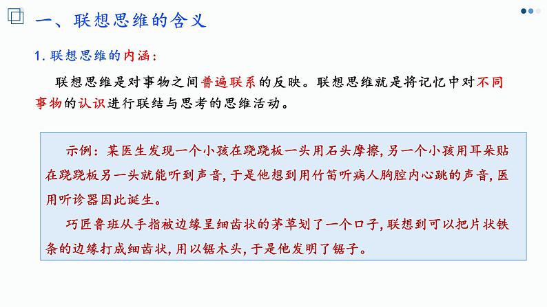 11.2精编联想思维的含义与方法(精编课件+教案+同步练习)精编高二政治同步备课系列(统编版选择性必修3)04