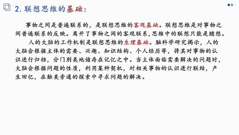 11.2精编联想思维的含义与方法(精编课件+教案+同步练习)精编高二政治同步备课系列(统编版选择性必修3)05
