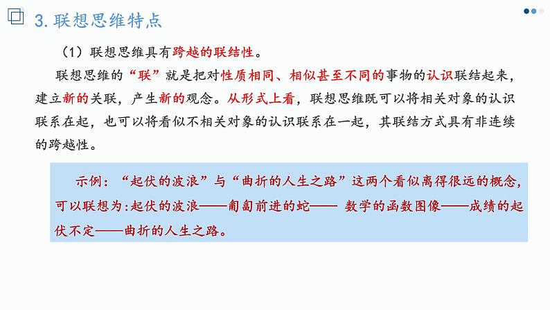 11.2精编联想思维的含义与方法(精编课件+教案+同步练习)精编高二政治同步备课系列(统编版选择性必修3)06