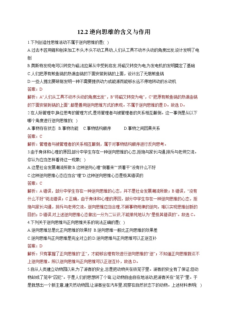 12.2精编逆向思维的含义与作用(精编课件+教案+同步练习）精编高二政治同步备课系列（统编版选择性必修3）01