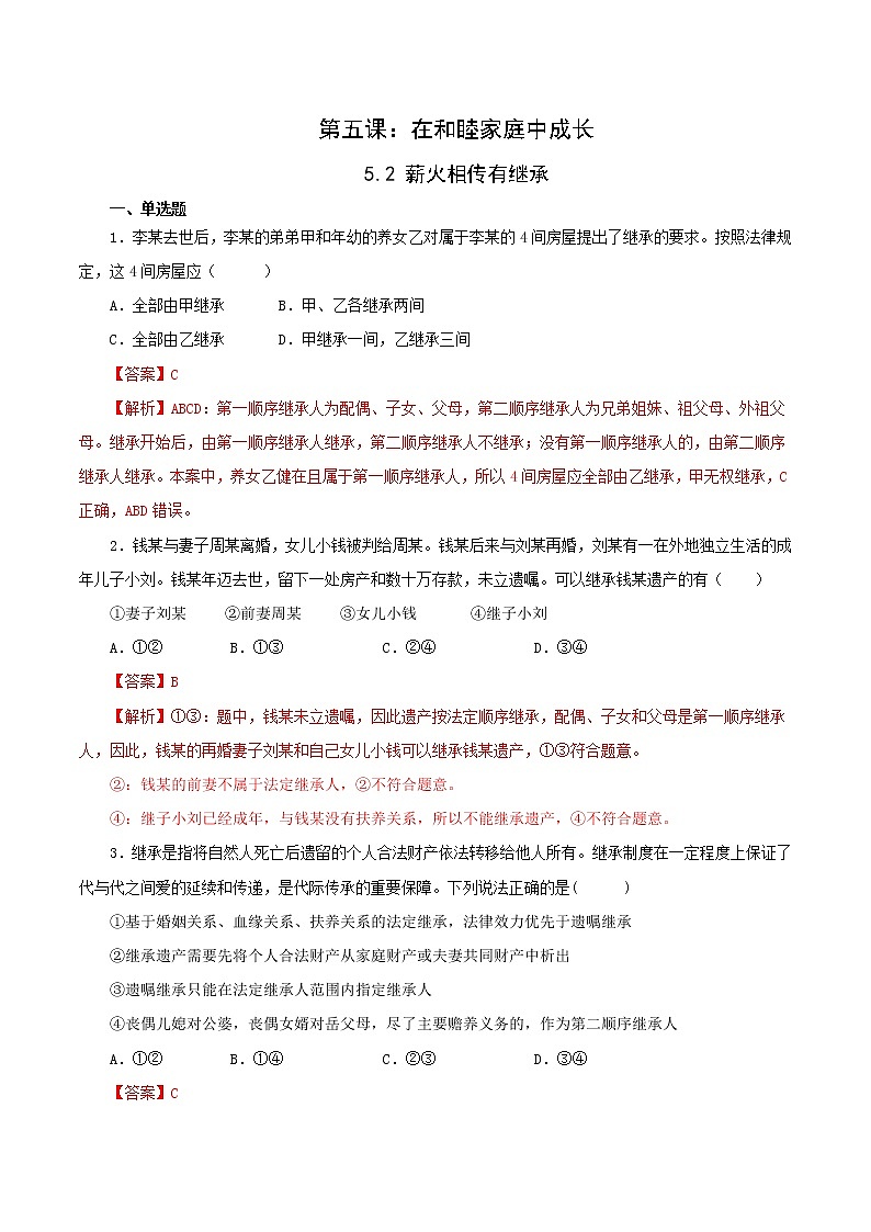 5.2精编薪火相传有继承(精编课件+教案+练习+素材)精编高二政治同步备课系列(选择性必修2)01