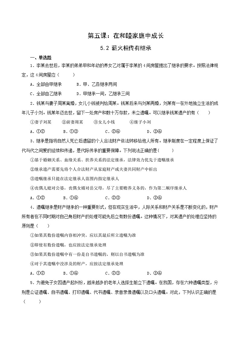 5.2精编薪火相传有继承(精编课件+教案+练习+素材)精编高二政治同步备课系列(选择性必修2)01