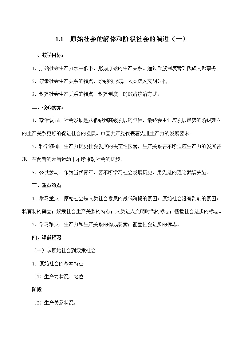 1.1 原始社会的解体和阶级社会的演进（一）（精选课件+导学案+练习）精编高一政治同步备课系列（统编版必修1）01