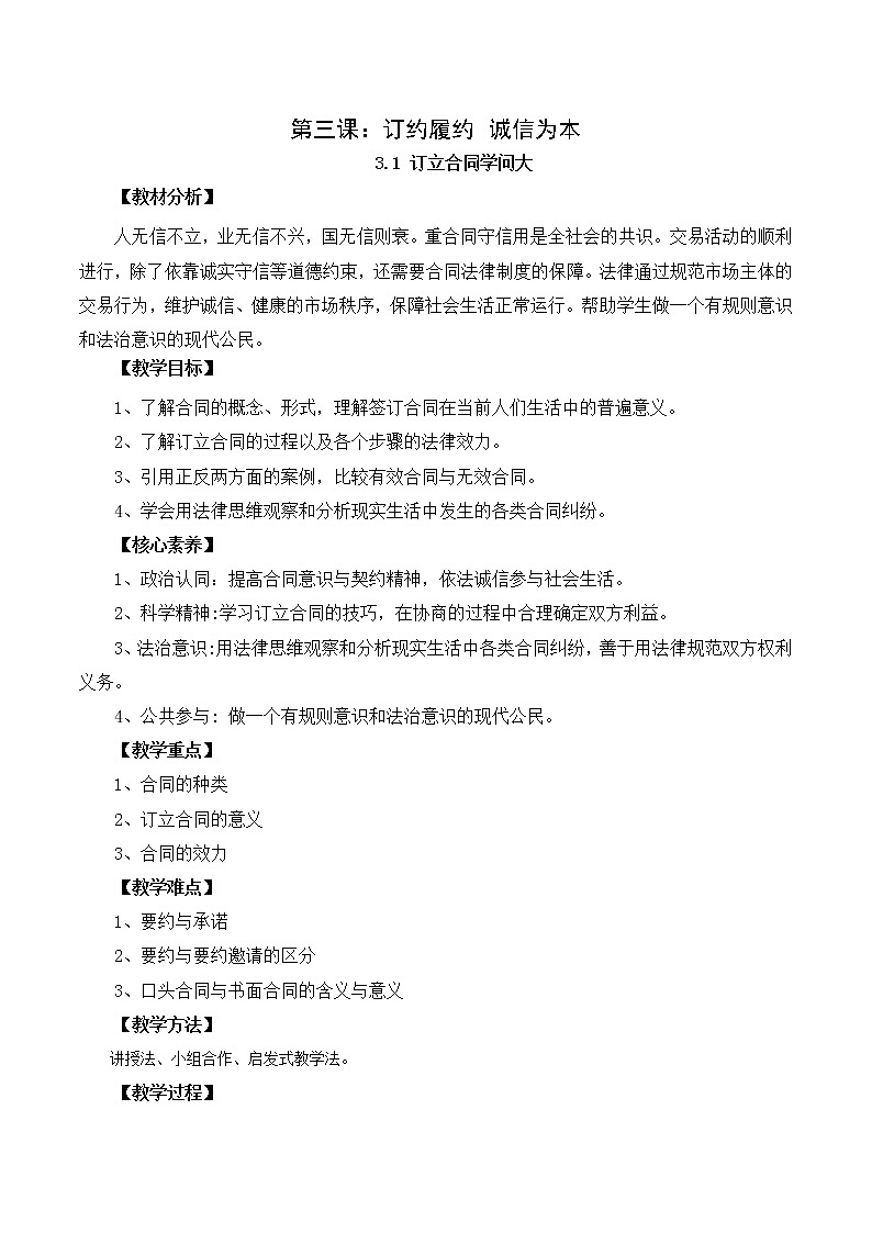 3.1精编订立合同学问大(备教案)精编高二政治同步备课系列(选择性必修2)第1页