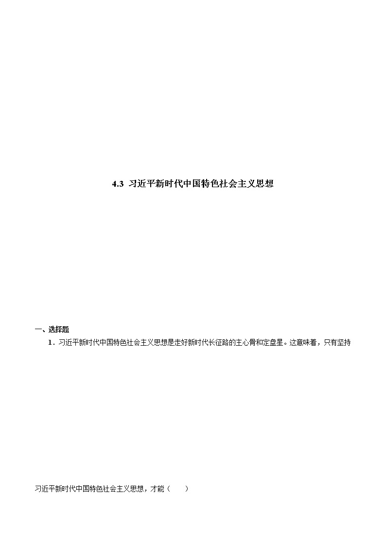 4.3 习近平新时代中国特色社会主义思想（精选课件+导学案+练习）精编高一政治同步备课系列（统编版必修1）01