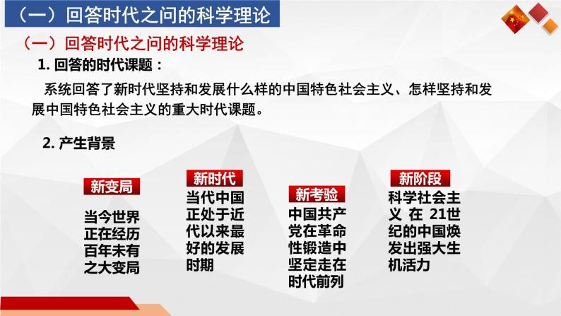 4.3 习近平新时代中国特色社会主义思想（精选课件+导学案+练习）精编高一政治同步备课系列（统编版必修1）05