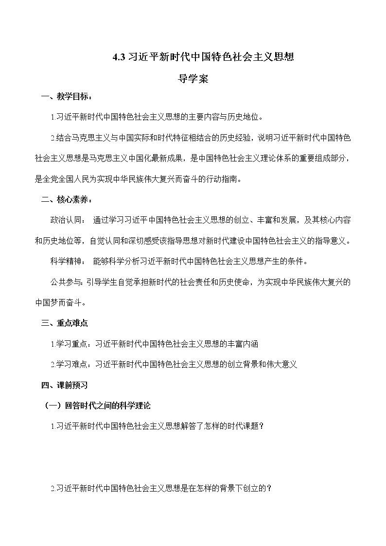 4.3 习近平新时代中国特色社会主义思想（精选课件+导学案+练习）精编高一政治同步备课系列（统编版必修1）01