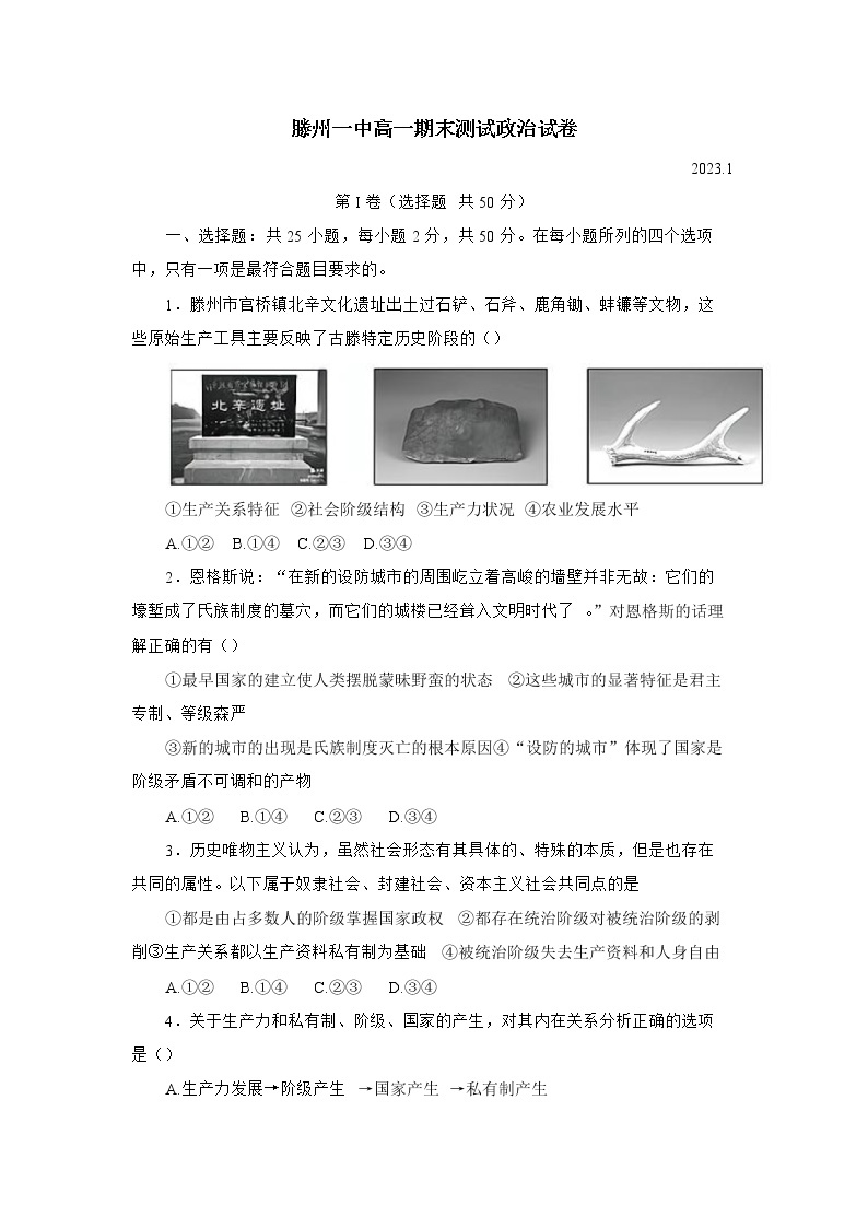 山东省滕州市第一中学2022-2023学年高一政治上学期期末考试试题（Word版附答案）01