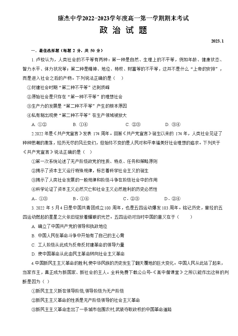 山西省运城市康杰中学2022-2023学年高一政治上学期1月期末考试试题(Word版附答案)01