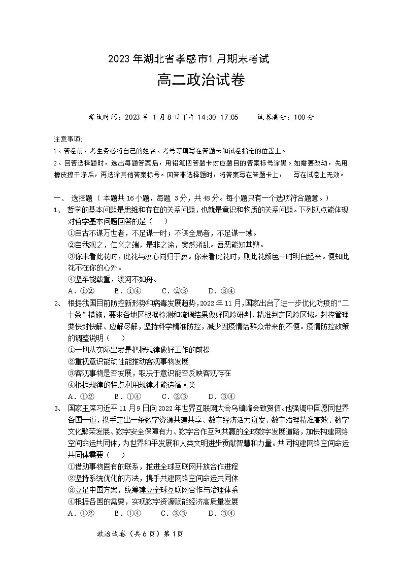 湖北省孝感市2022-2023学年高二政治上学期1月期末考试试卷(Word版附解析)第1页