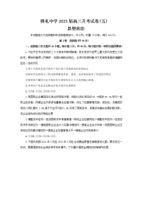 湖南省长沙市雅礼中学2022-2023学年高三政治上学期月考卷（五）试卷（Word版附答案）