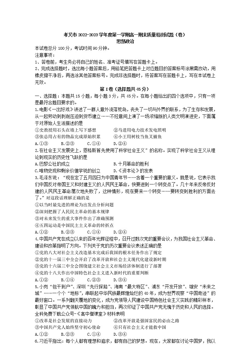 山西省吕梁市孝义市2022-2023学年高一政治上学期1月期末考试试题(Word版附答案)01