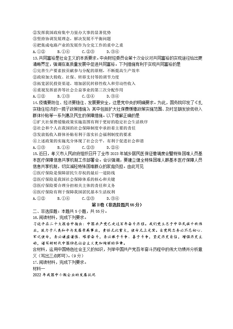 山西省吕梁市孝义市2022-2023学年高一政治上学期1月期末考试试题(Word版附答案)03