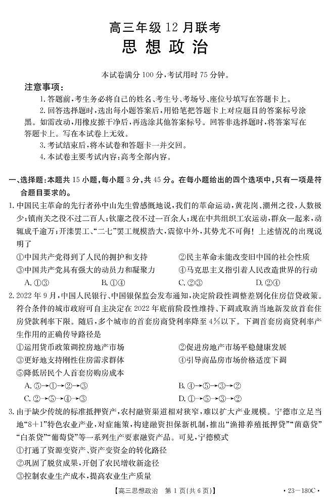 河北省唐山市部分学校2023届高三政治上学期12月联考试卷(PDF版附答案)第1页