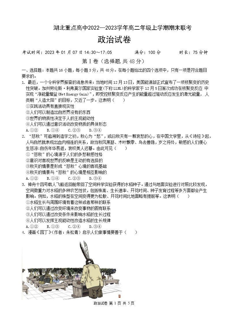 湖北省重点高中2022-2023学年高二政治上学期期末联考试卷（Word版附答案）01