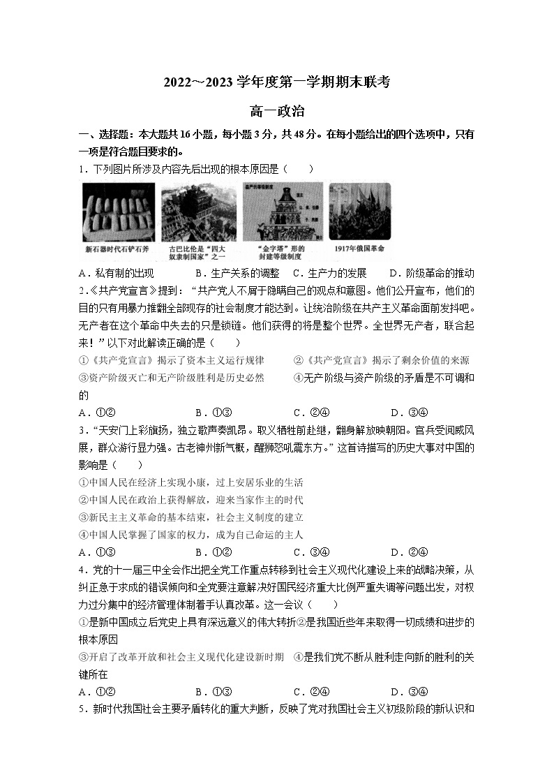 安徽省皖北地区2022-2023学年高一政治上学期期末联考试卷（Word版附答案）01