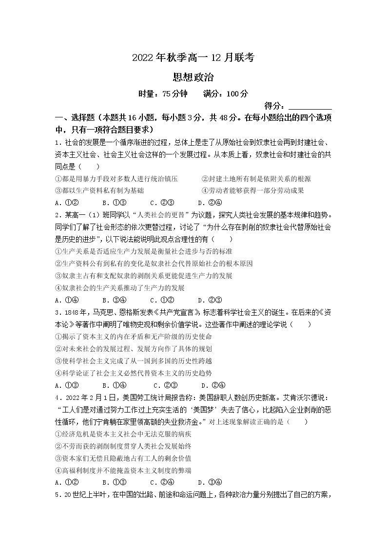湖南省联考2022-2023学年高一政治上学期12月月考试卷（Word版附解析）01