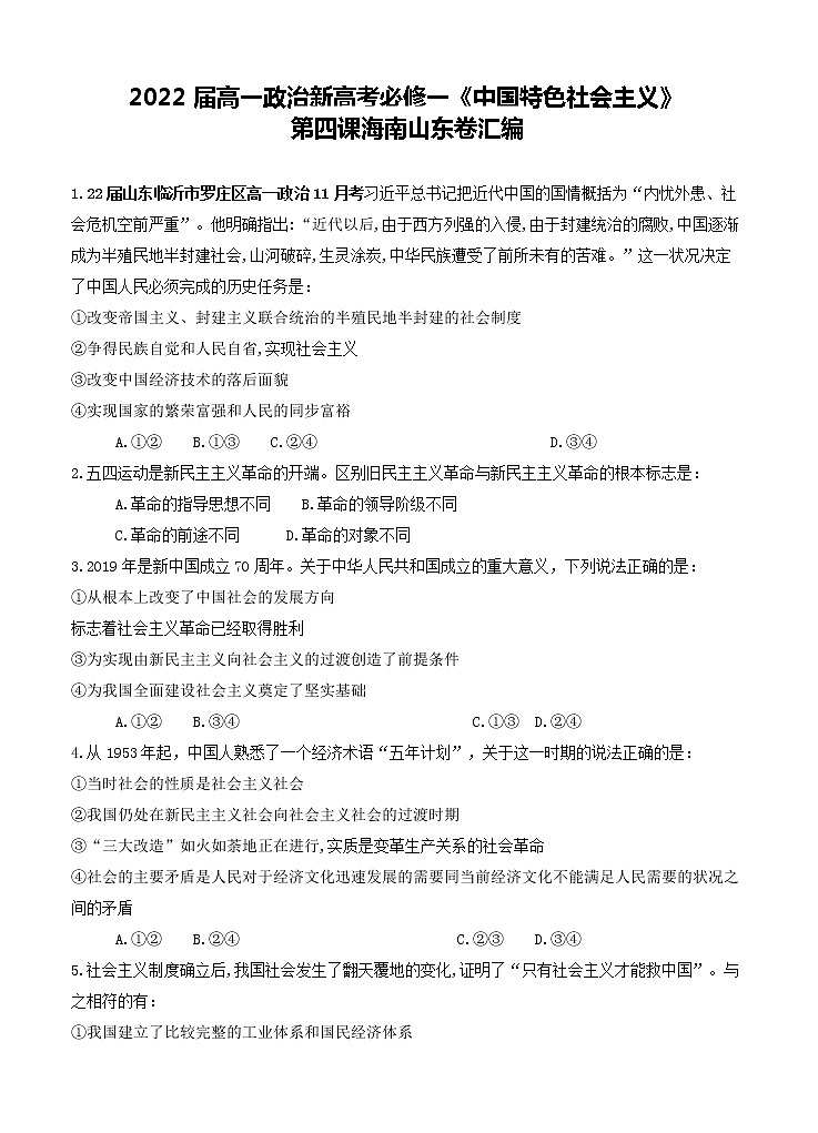 2022届高一政治新高考必修一《中国特色社会主义》:第二课海南山东卷汇编第1页