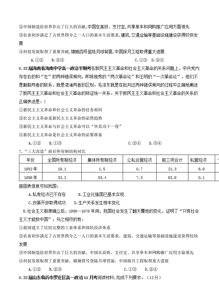 2022届高一政治新高考必修一《中国特色社会主义》:第二课海南山东卷汇编第2页