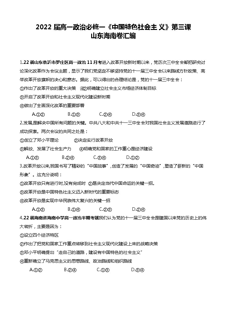 2022届高一政治新高考必修一《中国特色社会主义》:第三课山东海南卷汇编01