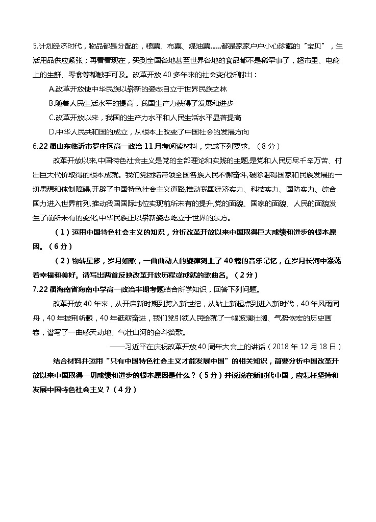 2022届高一政治新高考必修一《中国特色社会主义》:第三课山东海南卷汇编02