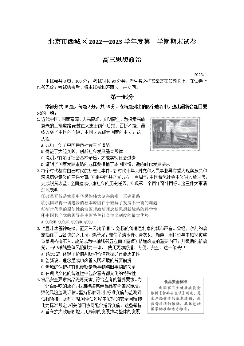北京市西城区2022-2023学年高三政治上学期1月期末考试试卷（Word版附答案）01