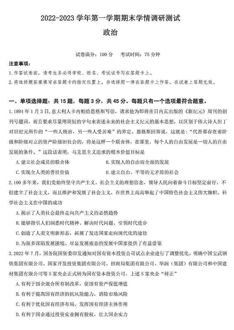 2023扬州高邮高三上学期1月期末考试政治PDF版含答案第1页