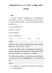 2022-2023学年河南省南阳市六校高一上学期第二次联考政治试题含解析