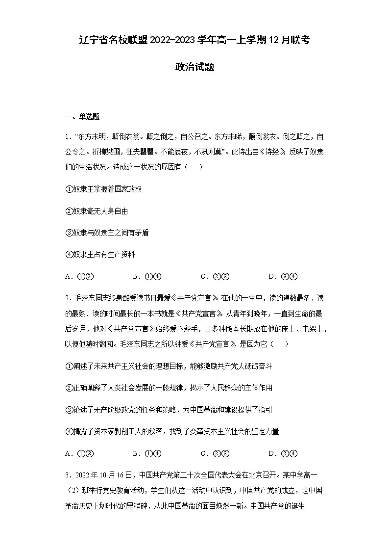 2022-2023学年辽宁省名校联盟高一上学期12月联考政治试题含解析第1页