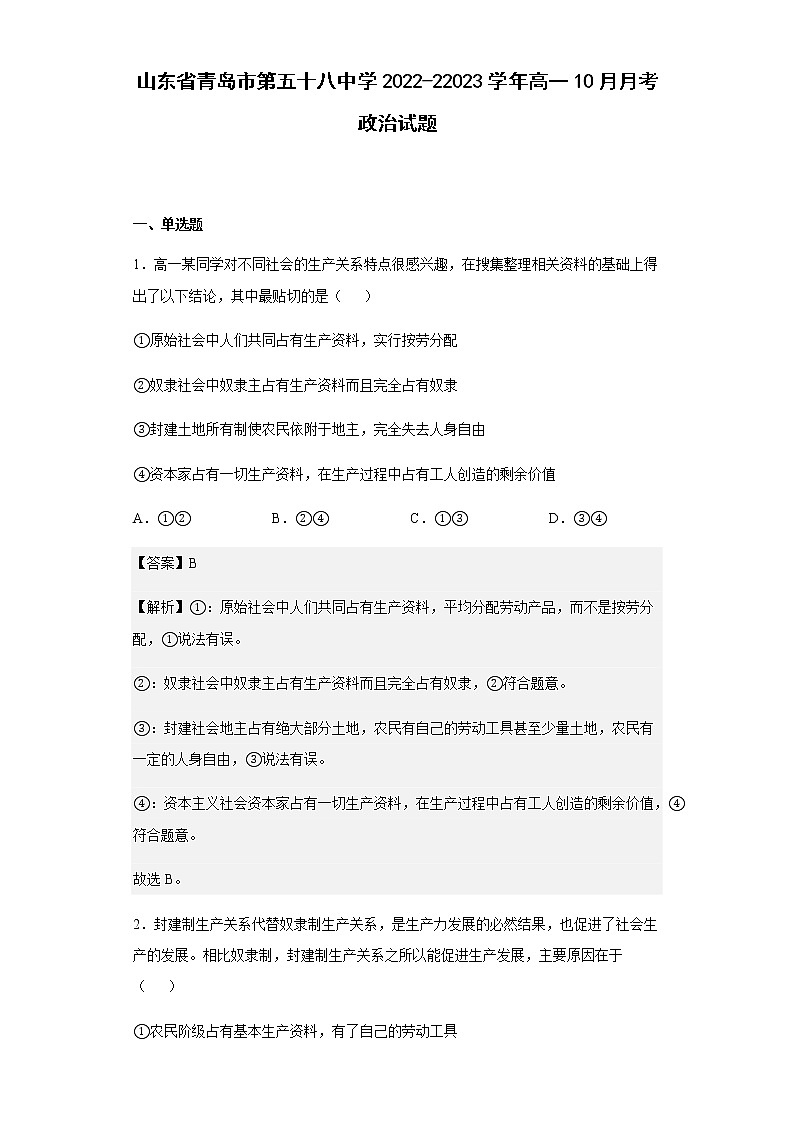 2022-2023学年山东省青岛市第五十八中学高一10月月考政治试题含解析第1页