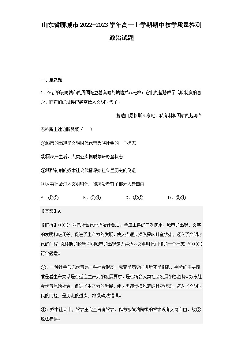 2022-2023學(xué)年山東省聊城市高一上學(xué)期期中教學(xué)質(zhì)量檢測(cè)政治試題含解析第1頁(yè)