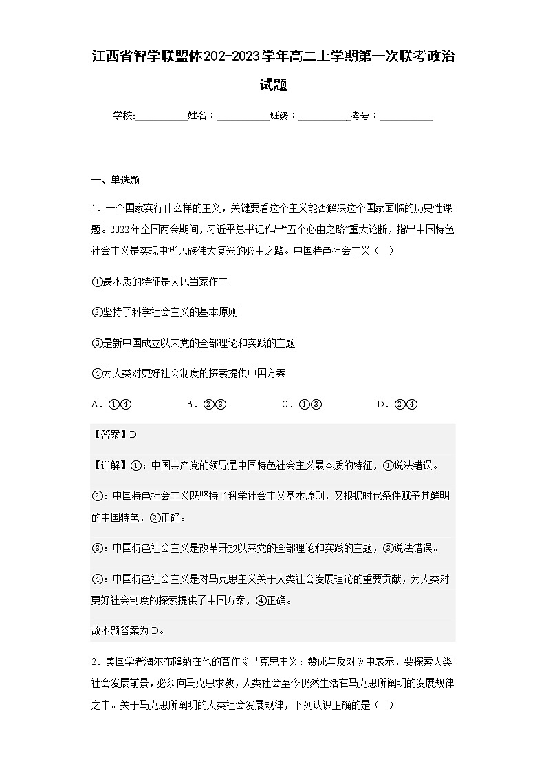 202-2023学年江西省智学联盟体高二上学期第一次联考政治试题含解析01