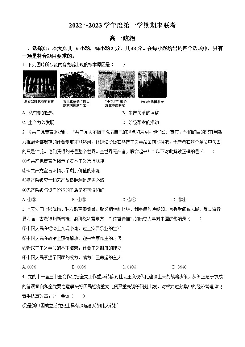 2023安徽省皖北地区高一上学期期末联考试题政治含答案01