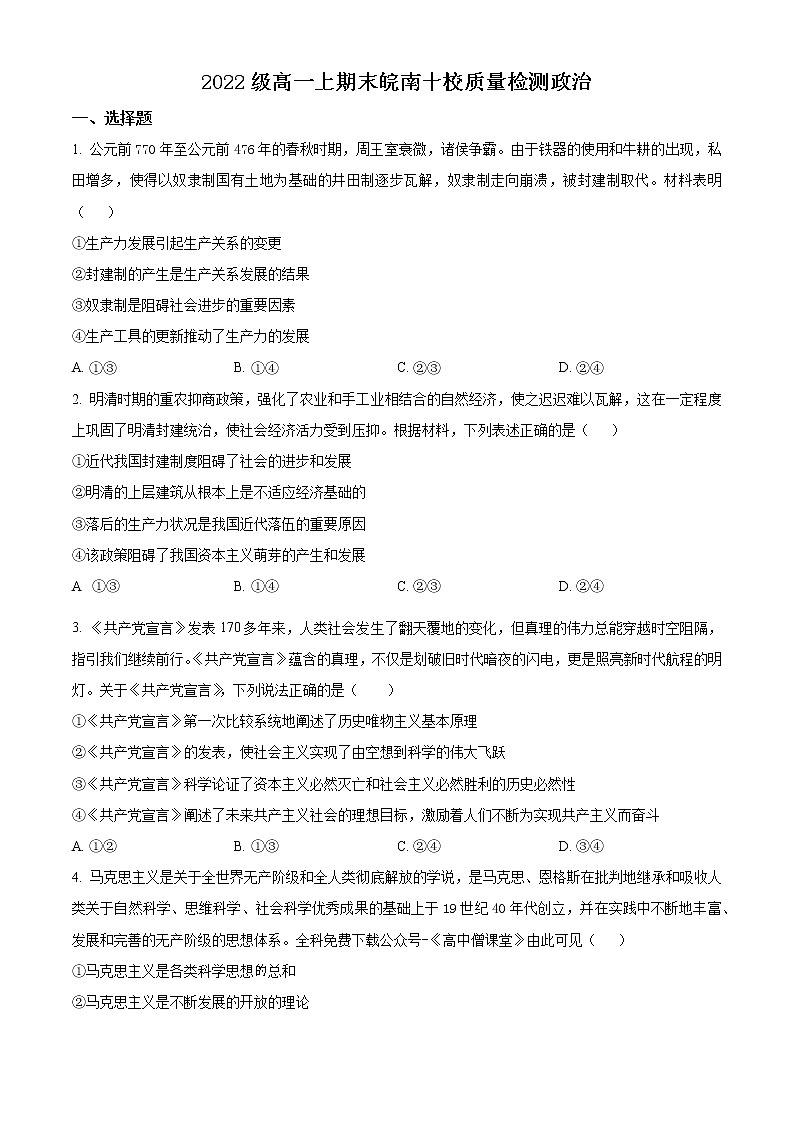 安徽省皖南十校2022_2023学年高一上学期期末政治试题无答案第1页