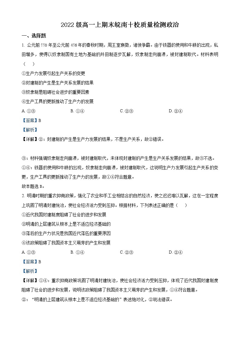 安徽省皖南十校2022-2023学年高一上学期期末政治试题含解析第1页