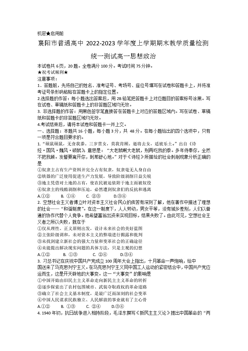 湖北省襄阳市普通高中2022-2023学年高一上学期期末教学质量检测政治试题(含答案)第1页