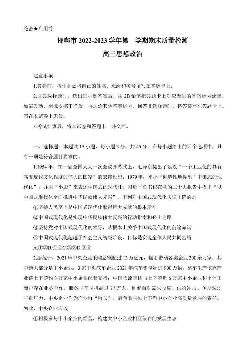 河北省邯郸市2022-2023学年高三上学期期末考试政治试题第1页