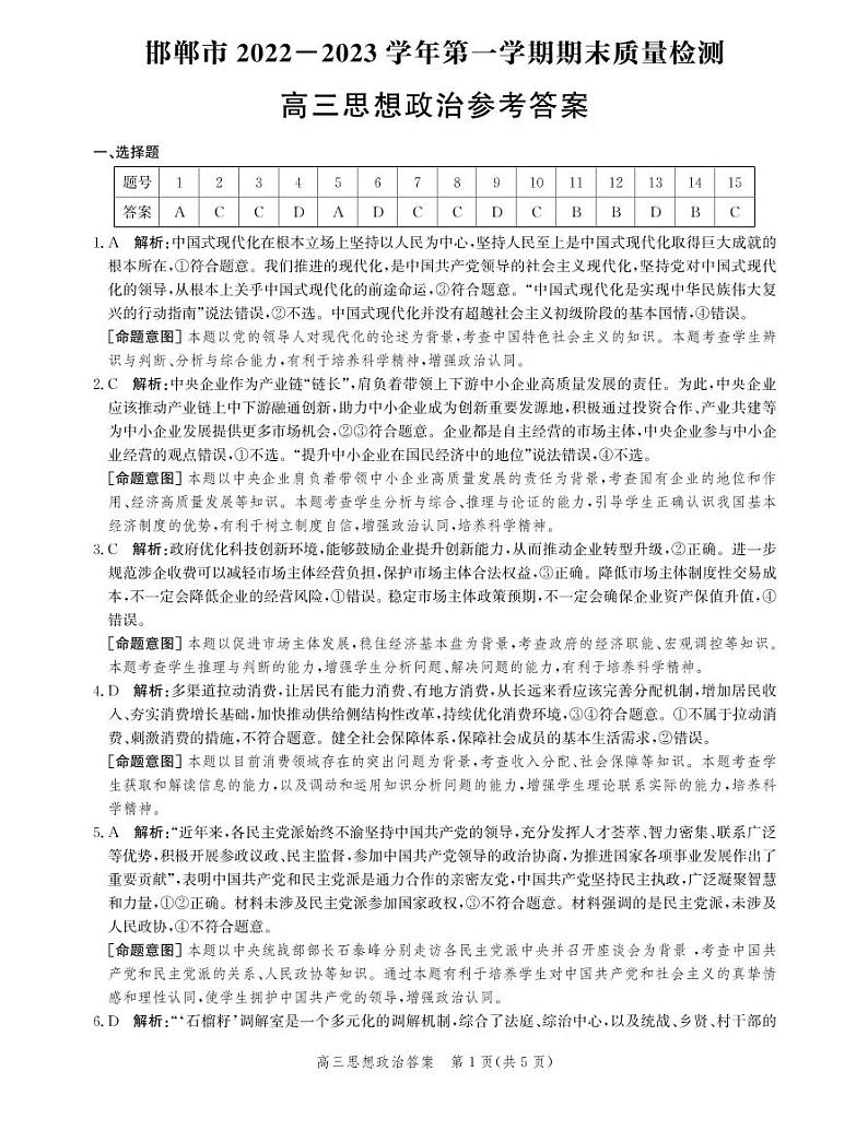 河北省邯郸市2022-2023学年高三上学期期末考试(思政答案和解析)3第1页