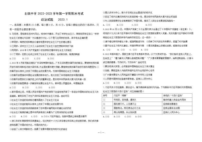 山东省北镇中学2022-2023学年高一上学期期末考试政治试题+01
