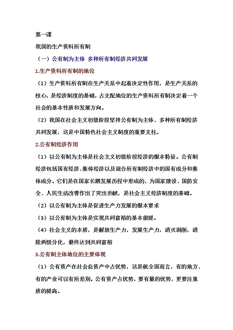 第一课我国的生产资料所有制第1页