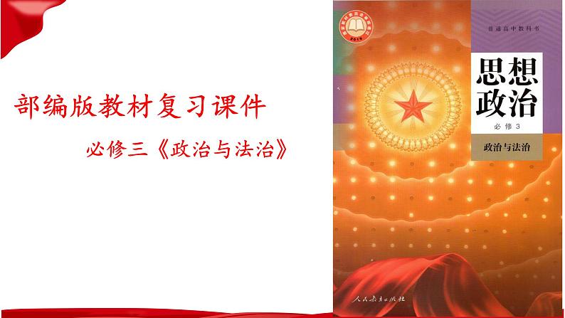 第一课 历史和人民的选择 复习课件——2022-2023学年高中政治人教统编版必修三政治与法治01