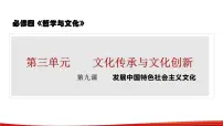 第九课 发展中国特色社会主义文化 课件-2023届高考政治一轮复习统编版必修四哲学与文化