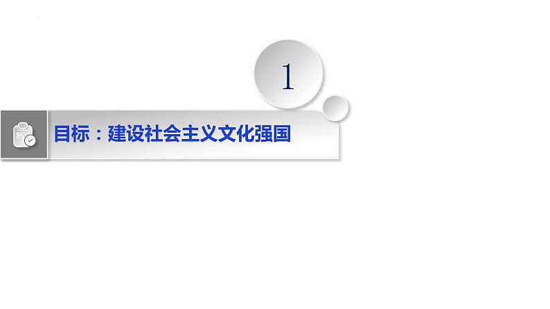 第九课 坚持中国特色社会主义文化发展道路 课件-2023届高考政治一轮复习人教版必修三文化生活第5页